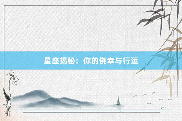 星座揭秘：你的侥幸与行运